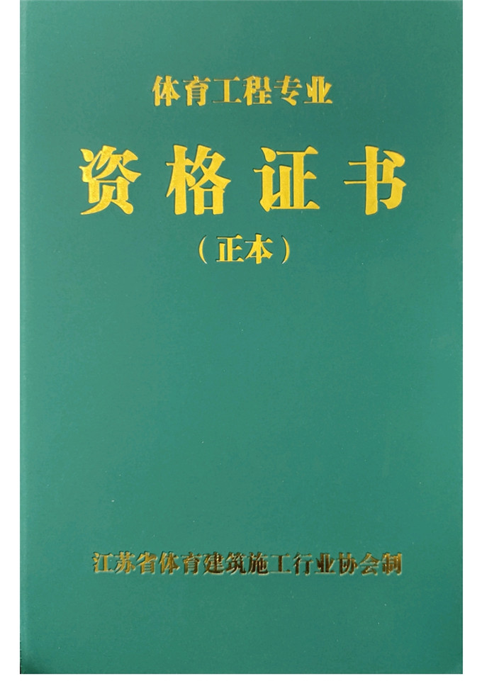 2022年江苏省体育协会资格证书