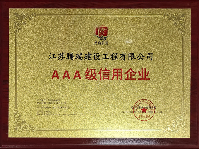 3A级信用企业牌匾（江苏腾瑞）