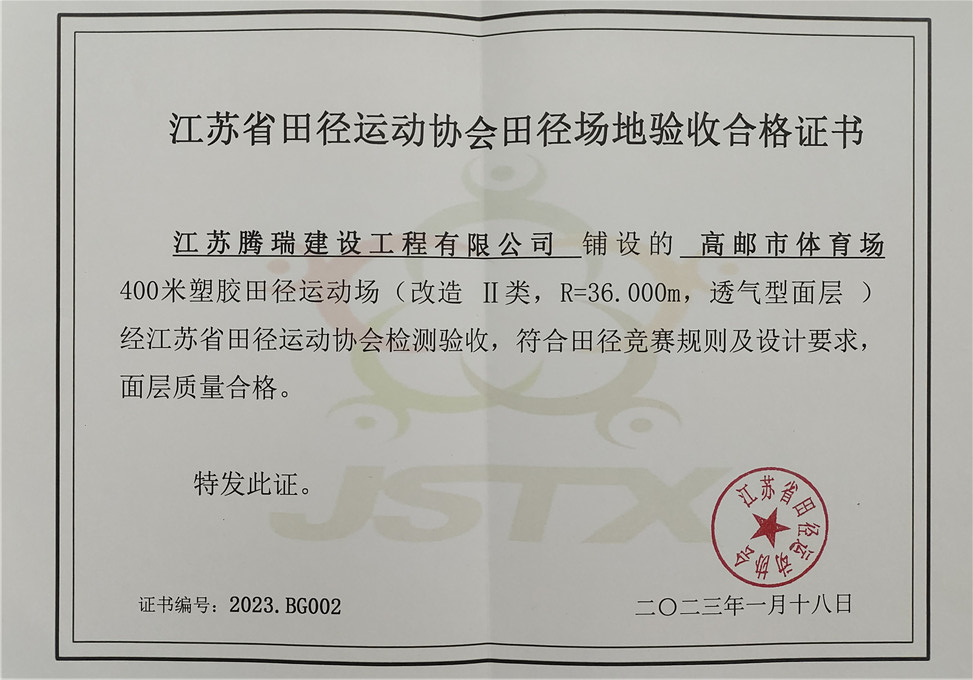 江苏省田径运动协会验收合格证书--高邮市体育场